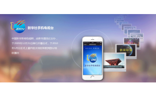 北京新華社手機(jī)電視臺(tái)?